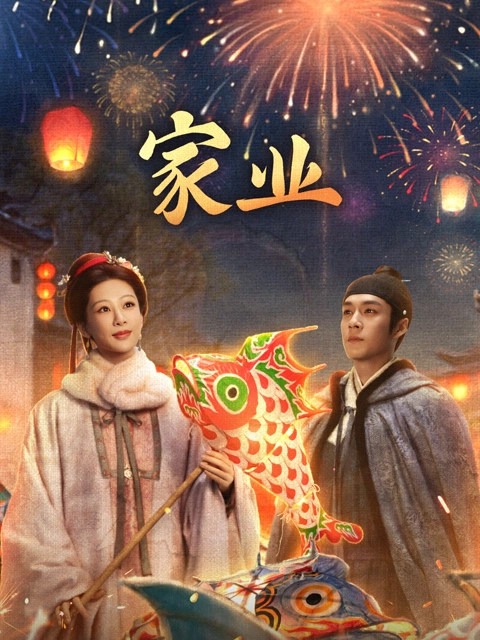 家业 海报