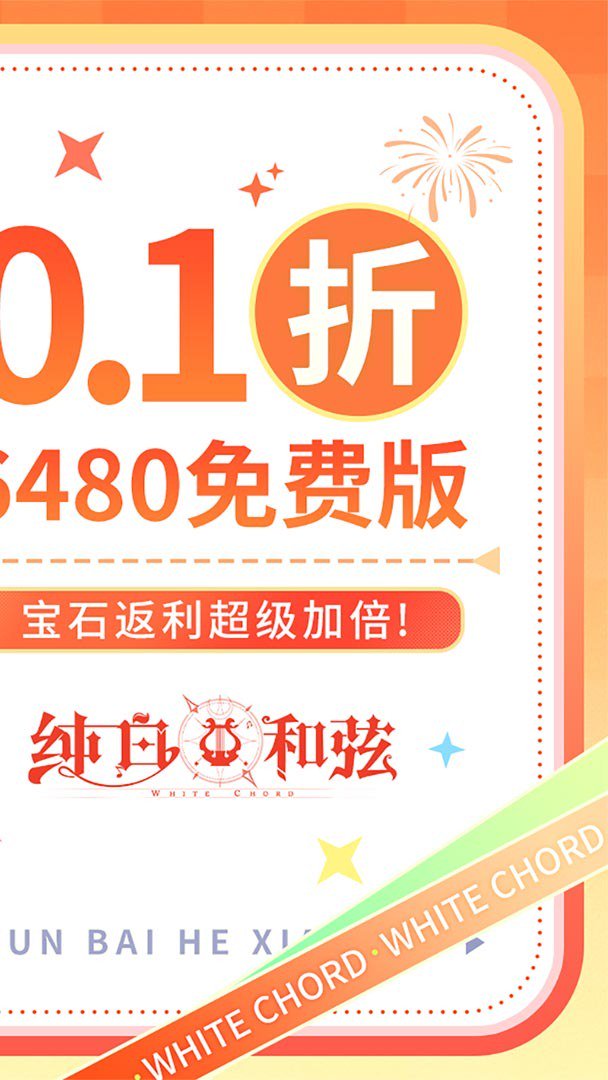 纯白和弦截图1