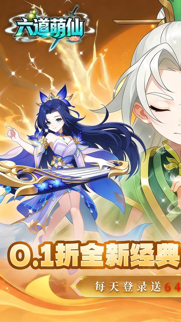 六道萌仙截图1